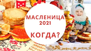 МАСЛЕНИЦА-2021 КОГДА? Узнайте, какого числа Масленица, приметы! Суть Масленицы и традиции.