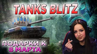 ФАН С ПОДПИСЧИКАМИ НА 8 МАРТА 🔥 СТРИМ Tanks Blitz 🔥 WoT Blitz