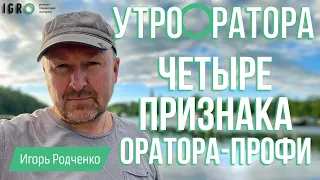 Признаки оратора-профи - Игорь Родченко
