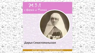 Дарья Севастопольская / Вопросы Веры и Фомы ЖЗЛ