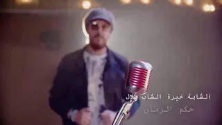 Cheb bilal Feat cheba Kheira حكم الزمان