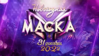 АНОНС «Новогодней МАСКИ» | 31 декабря