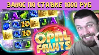 МАЗИК ЛОВИТ БОНУСКУ ПО 1000 РУБЛЕЙ ЗА ВРАЩЕНИЕ В OPAL FRUITS! МАЗИК ХАЙРОЛЛ В КАЗИНО