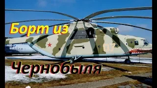 Самый большой вертолёт в мире. Борт из Чернобыля // The biggest helicopter