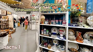 Тишинка удивила 🥰! Блошиный рынок | Выставка | Фарфор | Винтаж | Москва | Антиквариат | Барахолка
