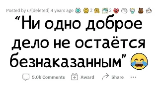 Ситуации, когда за ДОБРЫЙ ПОСТУПОК отплатили ЗЛЫМ