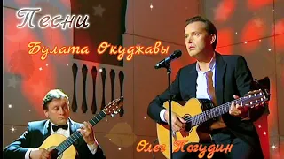 Олег Погудин. Романтика романса. Песни Булата Окуджавы. 21.12.2013 г.