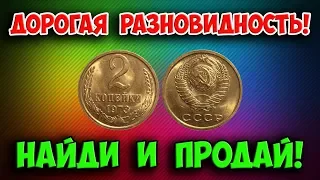 САМАЯ ДОРОГАЯ разновидность 2 копеек 1973 года. Как отличить от других и реальная ее стоимость.