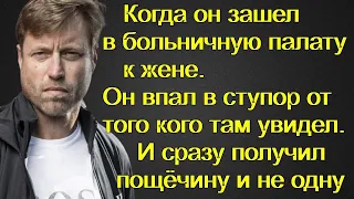 Когда он зашел в больничную палату к жене. Он впал в ступор от того кого там увидел. И сразу получил