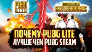 ПОЧЕМУ PUBG LITE ЛУЧШЕ PUBG STEAM / PLAYERUNKNOWN'S BATTLEGROUNDS