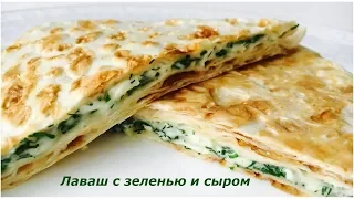 Лаваш с сыром и зеленью. Быстрая закуска - дома на природе!