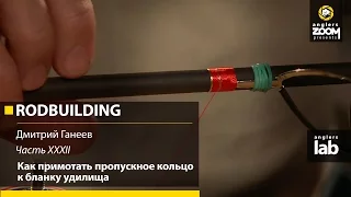 Часть 32. Как примотать пропускное кольцо к бланку удилища. Rodbuilding с Д. Ганеевым. Anglers Lab