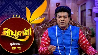 Sadhu Bani Puni Thare | ସମ୍ପର୍କର ମୂଲ୍ୟ କ'ଣ ? | Ep 72 ||  2nd April 2024 | Prarthana