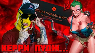 ГАЙД КЕРРИ ПУДЖ 😈 0 порядочность