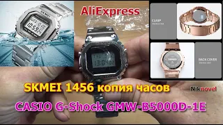 SKMEI 1456 (SANDA) копия электронных часов CASIO G-Shock GMW-B5000D-1E