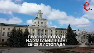 Прогноз погоди на 26 - 28 листопада 2021 року від Є ye.ua / Хмельницька область