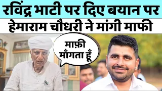 पूर्व मंत्री Hemaram Choudhary ने मांगी माफी | Ravindra Singh Bhati | Loksabha Election 2024