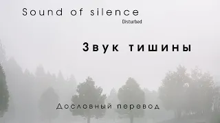 The sound of silence (Disturbed) - Дословный перевод  По-русски (Russian + English lyrics)