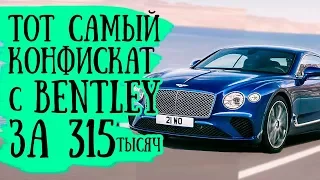 Автоконфискат в Минске! Тот самый Bentley за 315 тысяч!