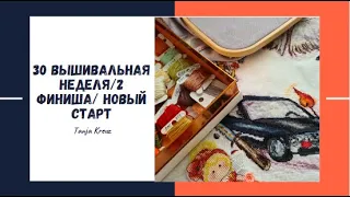 Вышивальная неделя/2 финиша/Новый старт/Вышивка крестиком/ Германия