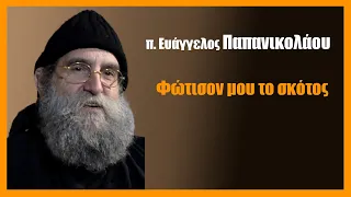 π. Ευάγγελος Παπανικολάου: Φώτισον μου το σκότος