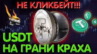 ⚠️СТЕЙБЛКОИН USDT TETHER МОЖЕТ РУХНУТЬ ПО ЭТИМ ПРИЧИНАМ!