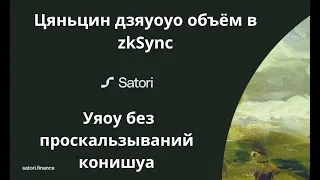 НАБИВАЕМ ОБЪЁМЧИК БЕЗ ПРОСКАЛЬЗЫВАНИЙ В ZKSYNC И ЛУТАЕМ ПОТЕНЦИАЛЬНЫЙ ДРОПЧИК ОТ SATORI FINANCE