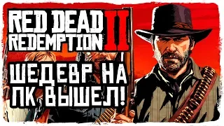 РЕЛИЗ RDR2 и RDO НА PC! ШЕДЕВР В 1440p! ➥ Red Dead Online #1 [PC][2K]