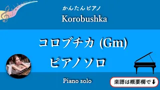 【コロブチカ】(Gm)ピアノソロ初級
