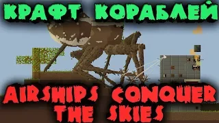 Строим летающий дирижабль или танк - Airships: Conquer the Skies