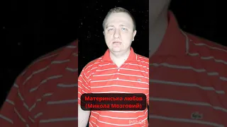 Материнська любов (Микола Мозговий cover) ЧАСТИНА1