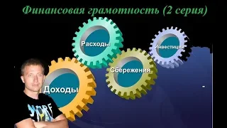 Финансовая грамотность 2 серия