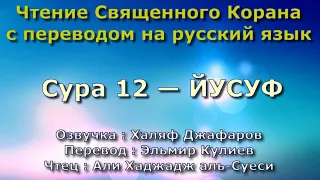 Сура 12 — ЙУСУФ - Али Хаджадж аль-Суеси (с переводом)