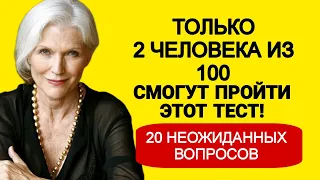 Испытай свой ум. Только 2 Человека из 100 Смогут пройти тест Без Ошибок. Раунд-2