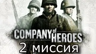 Прохождение Company of Heroes 2 миссия  Вьервиль