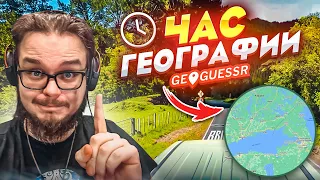 ПРОВЕРКА МОЕГО ОПЫТА В GEOGUESSR! МАСТЕР и ГОЛД ДИВИЗИОН! ЧАС УРОКОВ ГЕОГРАФИИ!