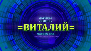 Значение имени Виталий - Тайна имени