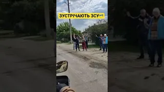 Народ України зустрічає ЗСУ🇺🇦