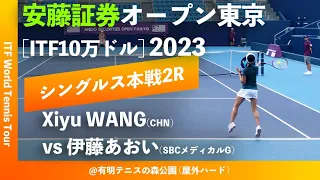 【安藤証券OP2023/2R】Xiyu WANG(CHN) vs 伊藤あおい(SBCメディカルグループ) 安藤証券オープン東京2023 女子シングルス2回戦