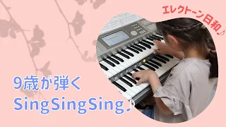 SingSingSing　エレクトーン