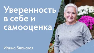 Уверенность в себе и самооценка | Ирина Блонская | {прямой эфир}