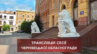 33-тя позачергова сесія Чернівецької обласної ради