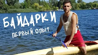 Херсонские байдарки. Мой первый опыт.