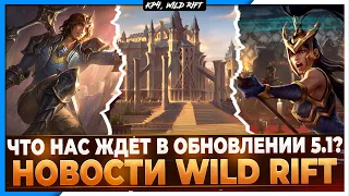 Wild Rift Новости: Что нас ждёт в Обновлении 5.1? Тематический Патч.