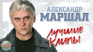 АЛЕКСАНДР МАРШАЛ ❂ ЛУЧШИЕ КЛИПЫ ❂ ХИТЫ НА ВСЕ ВРЕМЕНА ❂ НОСТАЛЬГИЯ