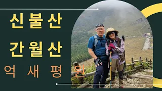 영남알프스 8봉 시리즈 4번째  5번째 신불산 간월산; 억새평원 신불폭포자연휴양림