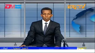 Arabic Evening News for January 19, 2023 - ERi-TV, Eritrea