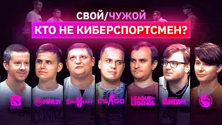 Игроки в DOTA 2, CS:GO, FIFA вычисляют самозванцев | Свой/Чужой | КУБ