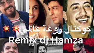 CHEB HASNI VS KHALED VS BILAL VS DJ HAMZA REMIX 2023إشترك في القناة ليصللك الجديد ريمكس روعة عآلمي