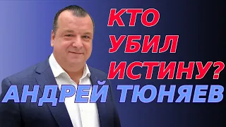 Кто убил истину?